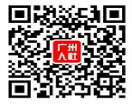 广州人社官方微信.png